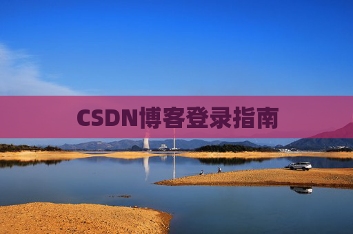 CSDN博客登录指南
