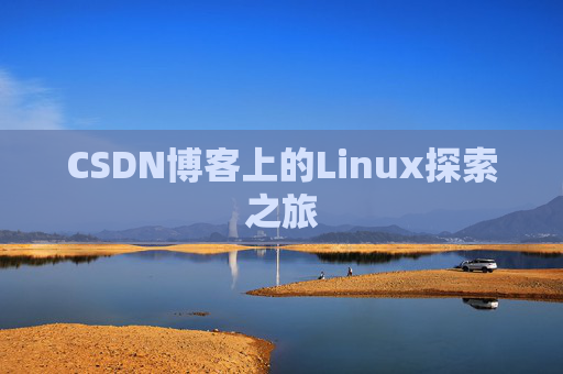 CSDN博客上的Linux探索之旅